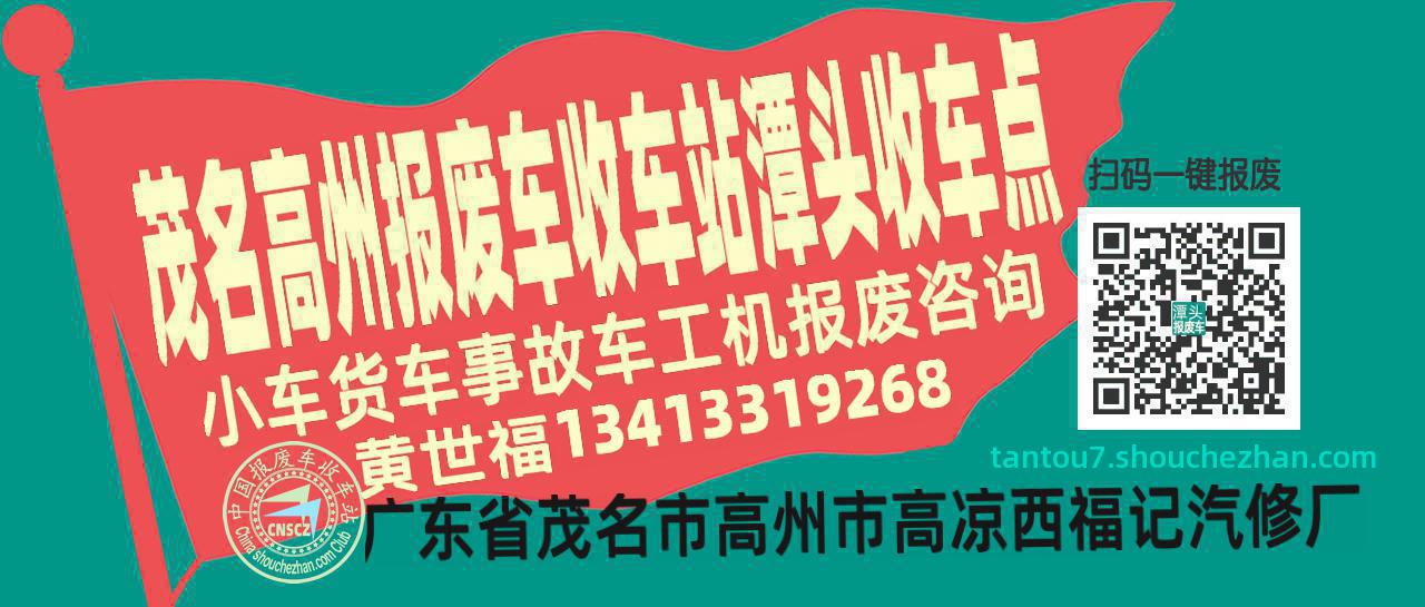 茂名高州收车站报废咨询潭头收车点